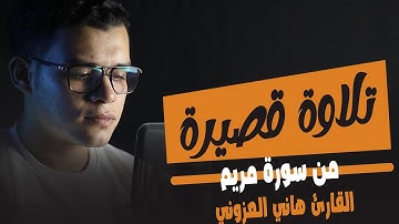 تلاوة عطرة من أوائل سورة مريم أرح بها قلبك ❤️🎧 القارئ هاني العزوني