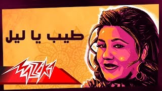 Tayeb Ya Leil - Mayada El Hennawy طيب يا ليل - ميادة الحناوي