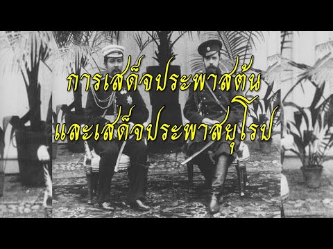 การเสด็จประพาสต้นและเสด็จประพาสยุโรป สังคม ม.6