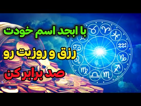 ابجد اسم با ابجد اسم خودت به ثروت برس