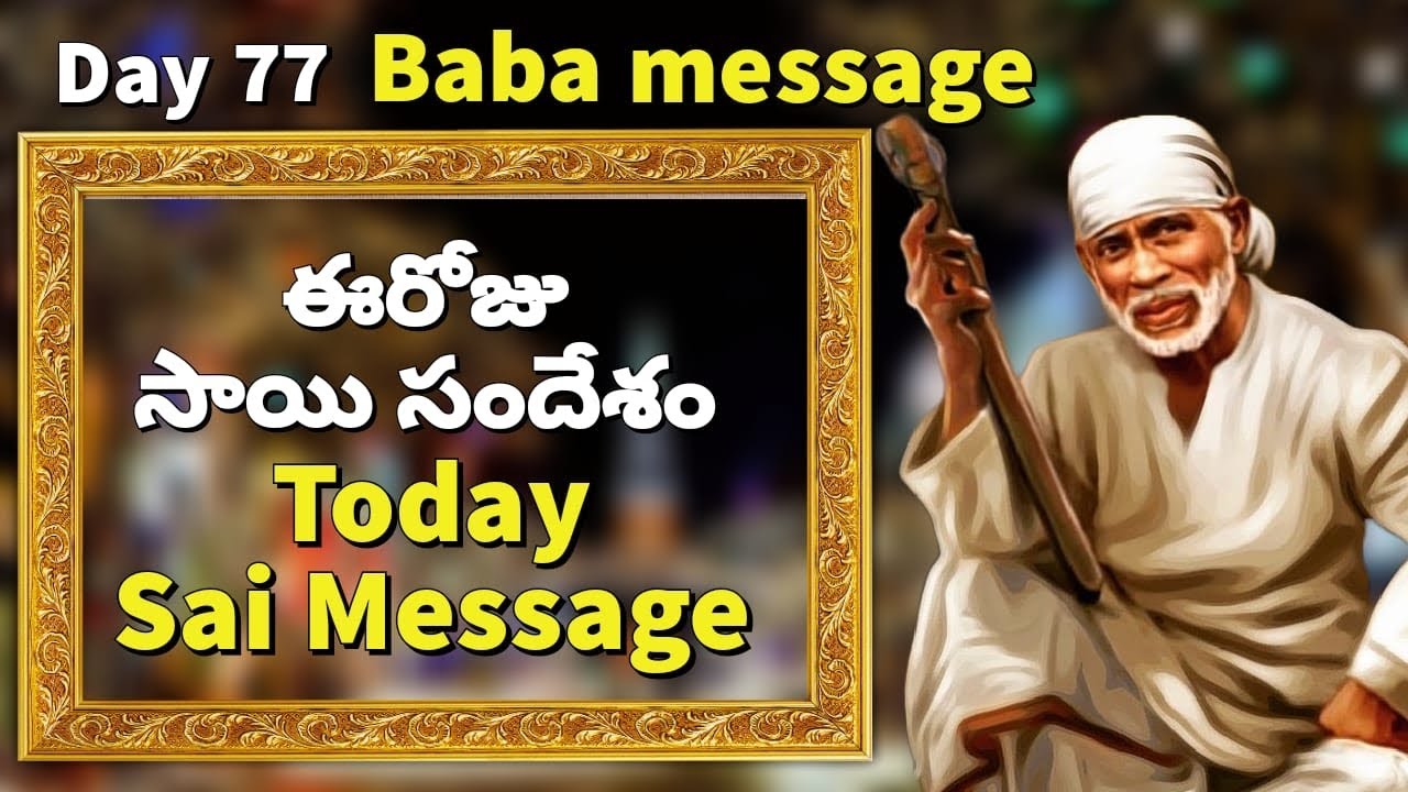 ఈ రోజు సాయి సందేశం | Today Sai Message | Day-77 Sai Baba Message ...
