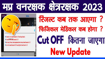 MP वनरक्षक भर्ती रिजल्ट 2023 | Vanrakshak Result Kab Ayega 2023 |MP Forest Guard Cut-off Result 2023