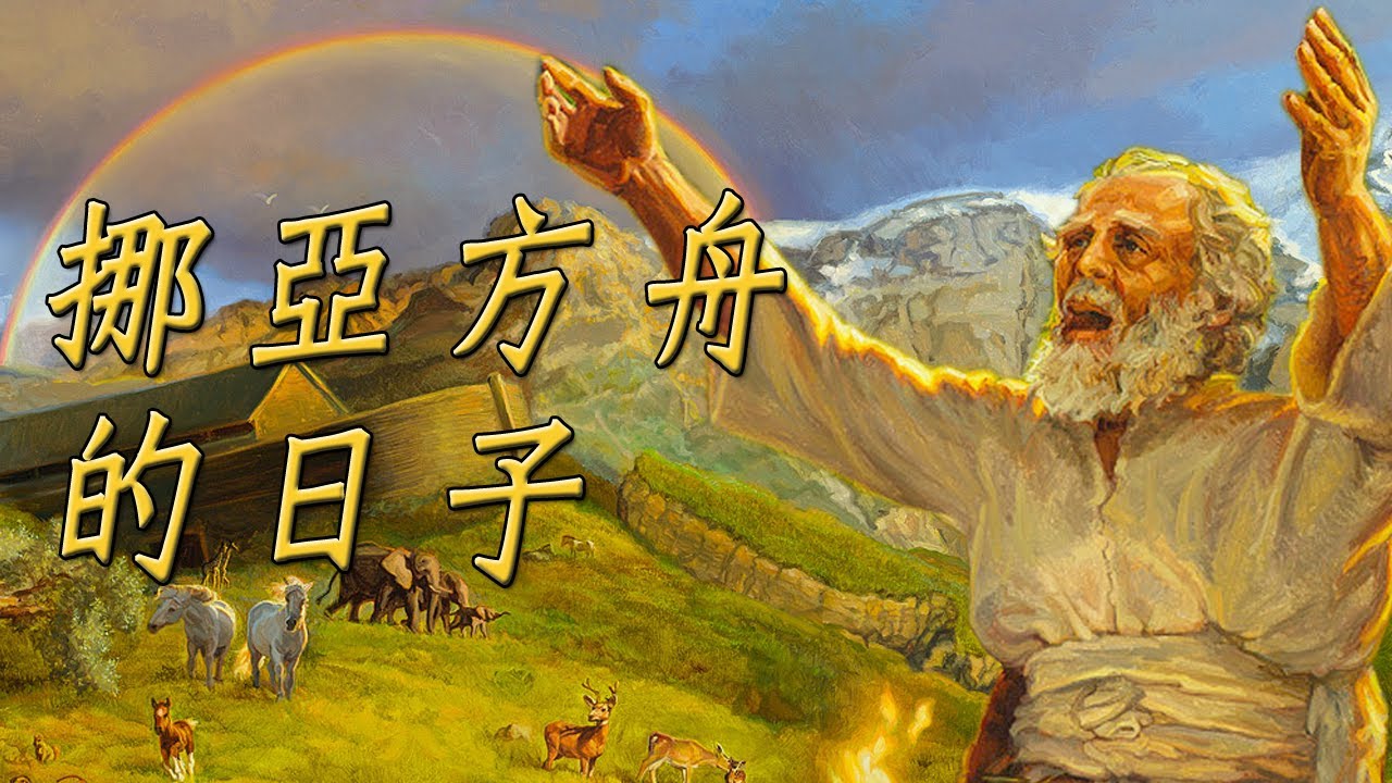 挪亞方舟的日子｜聖經書卷改編歌系列EP3：創世記（挪亞方舟）