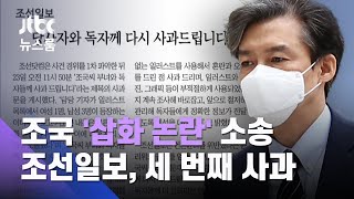 조국, '삽화 논란' 10억 소송…조선일보, 세 번째 사과 / JTBC 뉴스룸