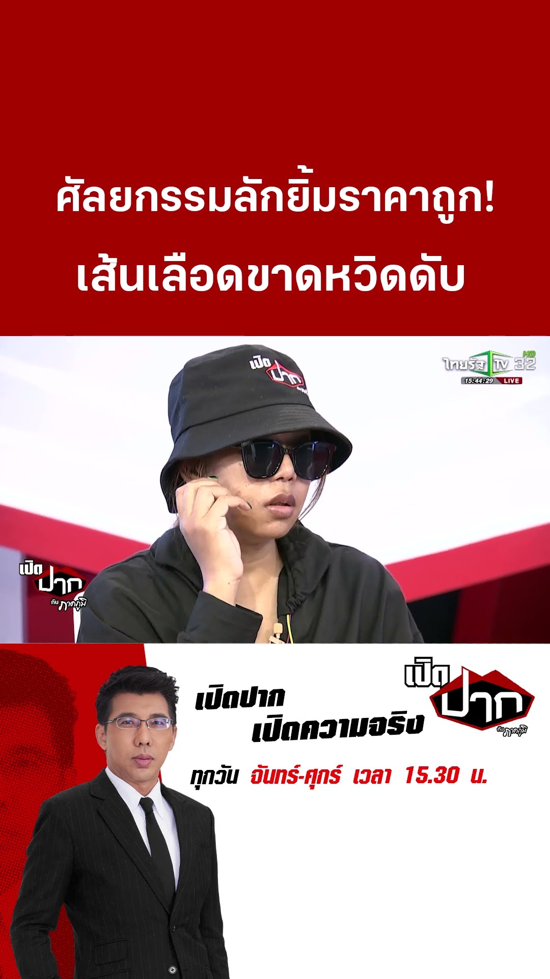ศัลยกรรมลักยิ้มราคาถูก! เส้นเลือดขาดหวิดดับ  | 18 ก.พ. 68 | เปิดปากกับภาคภูมิ