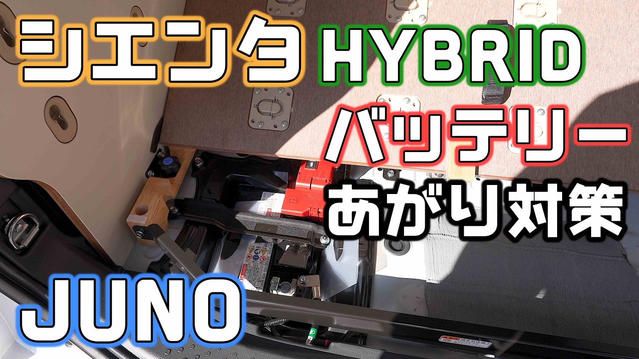 トヨタ【シエンタHYBRID】のバッテリー上がり対策してみます - YouTube