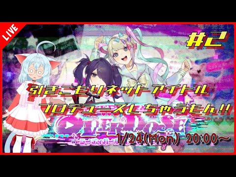 【NEEDY GIRL OVERDOSE】#2 ネットアイドルをプロデュースしちゃうニャン！！【ニャン生/ゲーム実況】