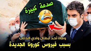 وفاة أحد أبطال مسلسل وادي الذئاب - فمن هو ؟؟ | صدمة كبيرة  HD