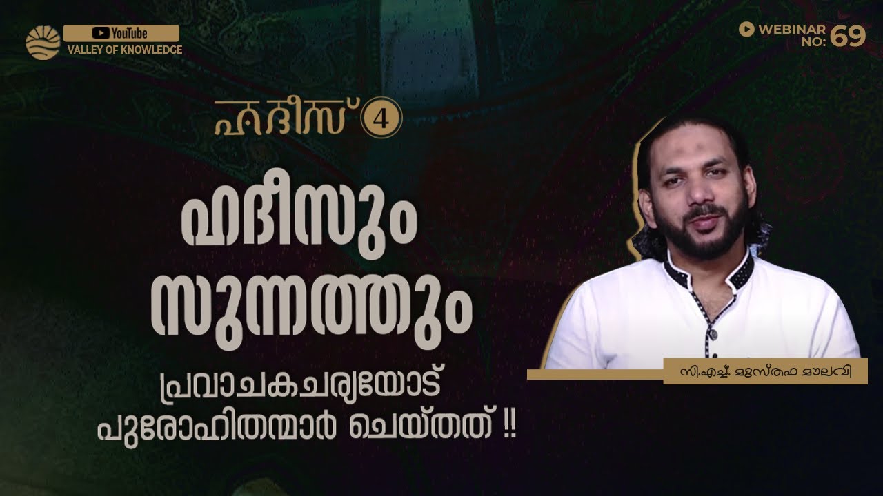 122 ഹദീസും സുന്നത്തും - പ്രവാചകചര്യയോട് പുരോഹിതന്മാർ ചെയ്തത് - C H Musthafa Maulavi