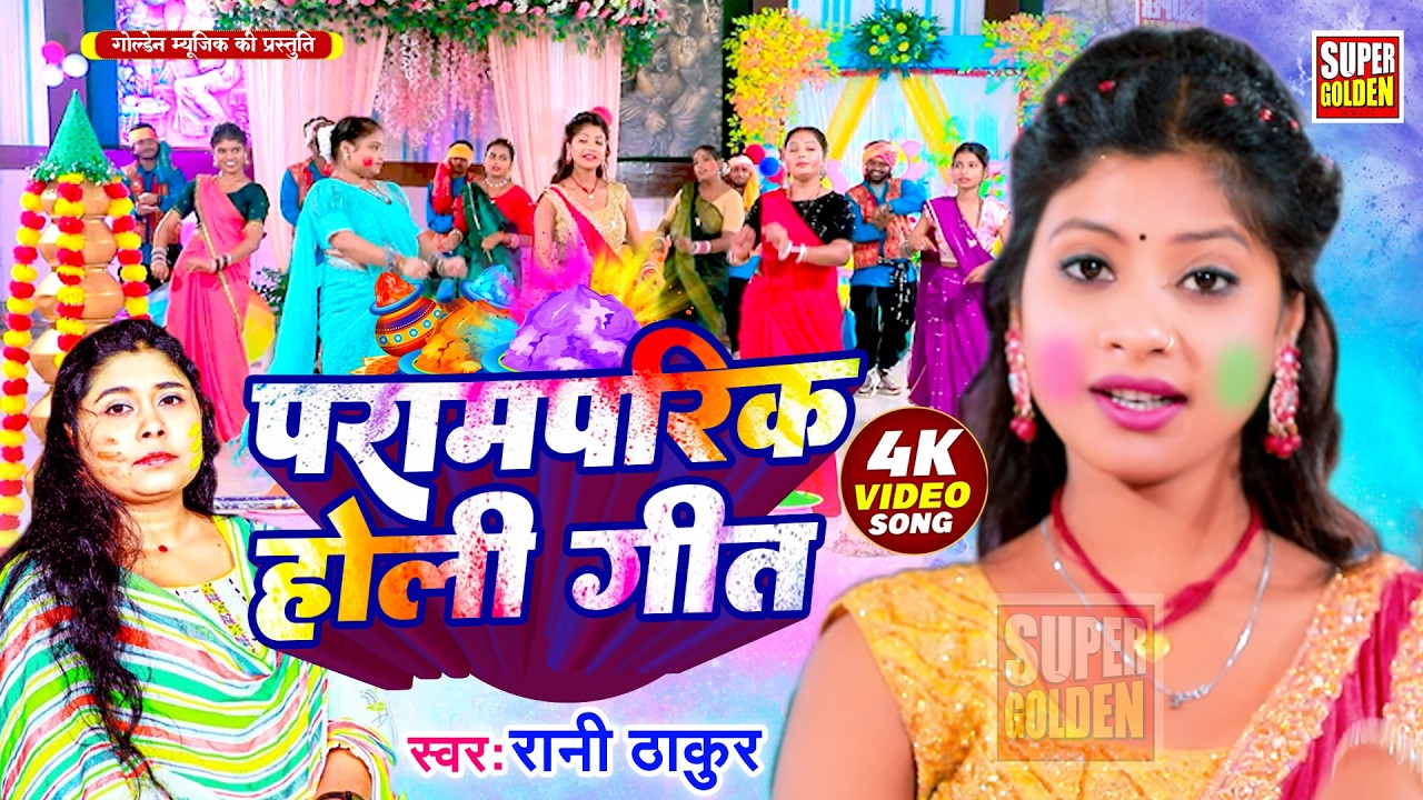 #video - पारंपरिक होली गीत - Rani Thakur | गोरिया करके सिंगार | Dehati Holi Geet 2026