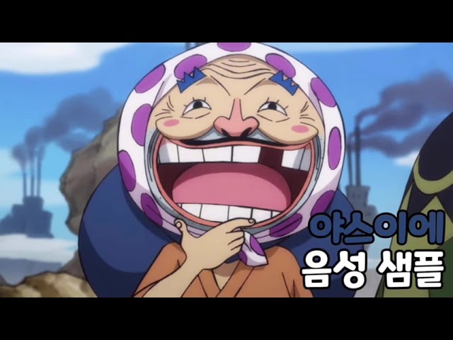 [성우 음성 샘플] 원피스 '시모츠키 야스이에' 음성 (CV. 임채빈) | 이명 '토노야스'
