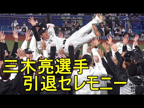 ロッテ三木亮選手引退セレモニー、サプライズで中日 加藤翔平が登場2023.11.19