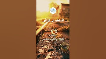 {... فما متاع الحياة الدنيا في الآخرة إلا قليل} تلاوة خاشعة للشيخ أبو بكر الشاطري