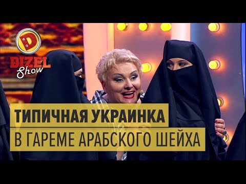 Приключения украинки В ГАРЕМЕ АРАБСКОГО ШЕЙХА