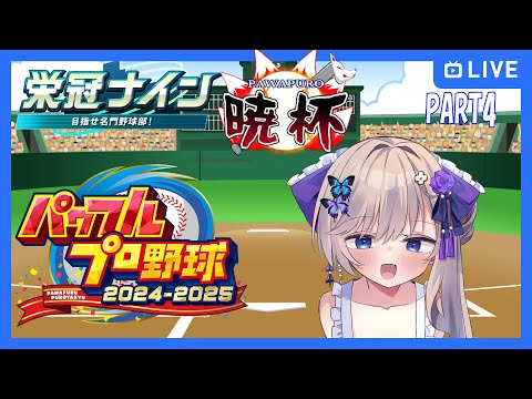 【#パワプロ2025】2年目春も甲子園だってさ【#栄冠ナイン3年縛り/#第七回暁杯】