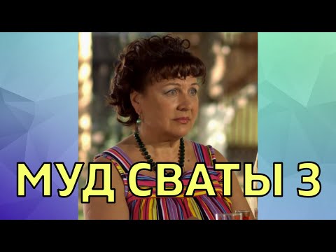 МУД СВАТЫ 3
