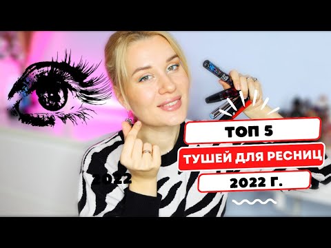 ТОП 5 лучших ТУШЕЙ ДЛЯ РЕСНИЦ 2022 🔥 Длинные, пушистые, разделённые реснички