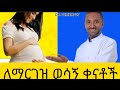 ፔሬድ በሄደ በስንተኛው ቀን ይረገዛል