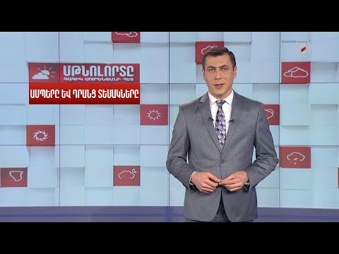 Video: Ամպերը պատրաստված են?