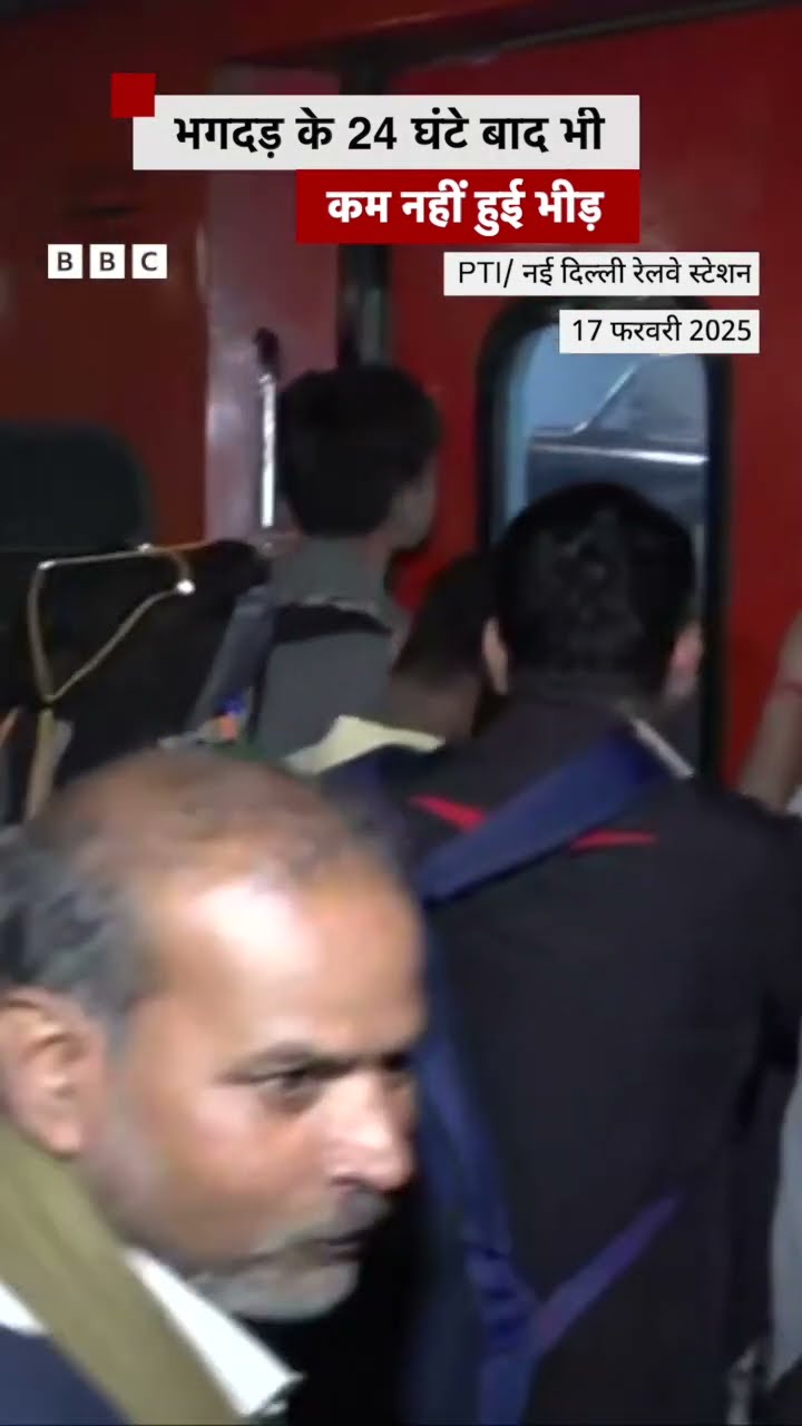 New Delhi Railway Station: भगदड़ के 24 घंटे बाद भी कम नहीं हुई है भीड़ #shorts #kumbh (BBC Hindi)