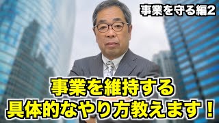 『破産しても事業継続!?』倒産寸前でも事業を維持する具体的な方法を教えます 事業を守る編2