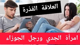 اهربي..امراة برج الجدي مع رجل برج الجوزاء (العلاقة القذرة)