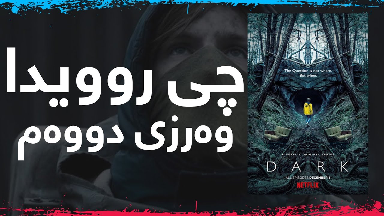 له‌ وه‌رزی دووه‌می دارك چی روویدا؟