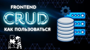 CRUD операции для REST API на Frontend стороне