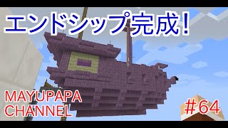 マインクラフト1 9 エンドシップを作る 完成編 Mayupapaのマイクラ日記 64 Youtube