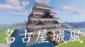 マインクラフト お城の作り方 和風建築講座 Youtube