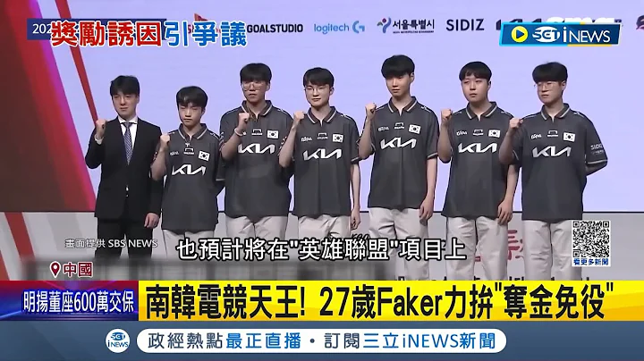 亚运"英雄联盟"上演台韩大战! 南韩电竞天王Faker力拼"夺金免役" 亚运夺金免除兵役! 南韩法令民众反应两极｜记者 谢廷昊｜【国际局势】20230928｜三立iNEWS - 天天要闻