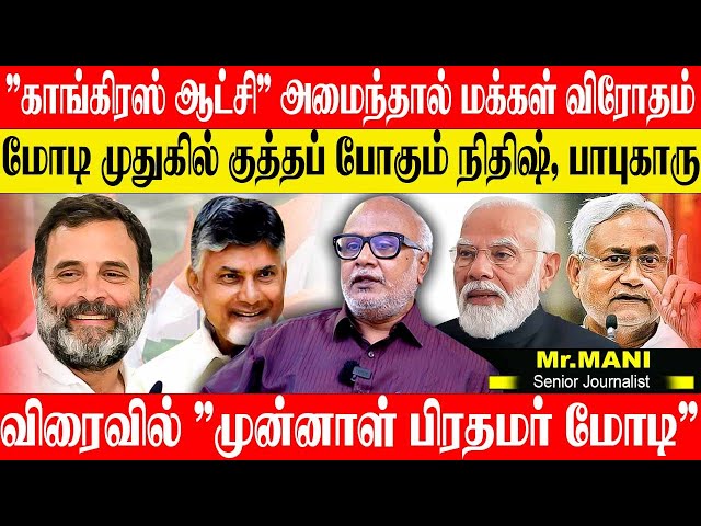 மோடியின் ஆட்சி 6 மாதத்தில் கவிழும்!?நிதிஷ்,சந்திரபாபு வை கெஞ்சும் மோடி கூட்டம். JOURNALIST MANI BJP class=