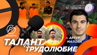 Артур Малоян | Талант vs трудолюбие, менталитет Лаудрупа и Карпина, ФК Кубань | На Секундомере #5