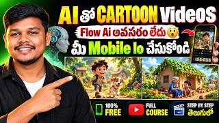 AIతో Cartoon Videos FREEగా ఎలా చేయాలి? | Flow AI అవసరం లేదు 😱 Mobileలో Full Tutorial Telugu 2026