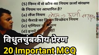 Chapter 06 | Electromagnetic Induction | Important MCQ | Class 12 Physics | Nagendra Sir Pathshala |