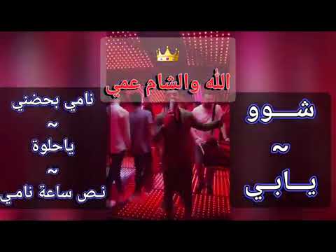الله والشام عمي شو يابي مامب بحضني ياحلوة نص ساعة نامي