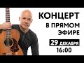 Концерт Даниса Щербакова - в прямом эфире