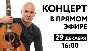 Концерт Даниса Щербакова - в прямом эфире