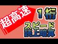 超高速読上暗算１桁揃い　6問