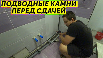 ПОДВОДНЫЕ КАМНИ ПЕРЕД СДАЧЕЙ