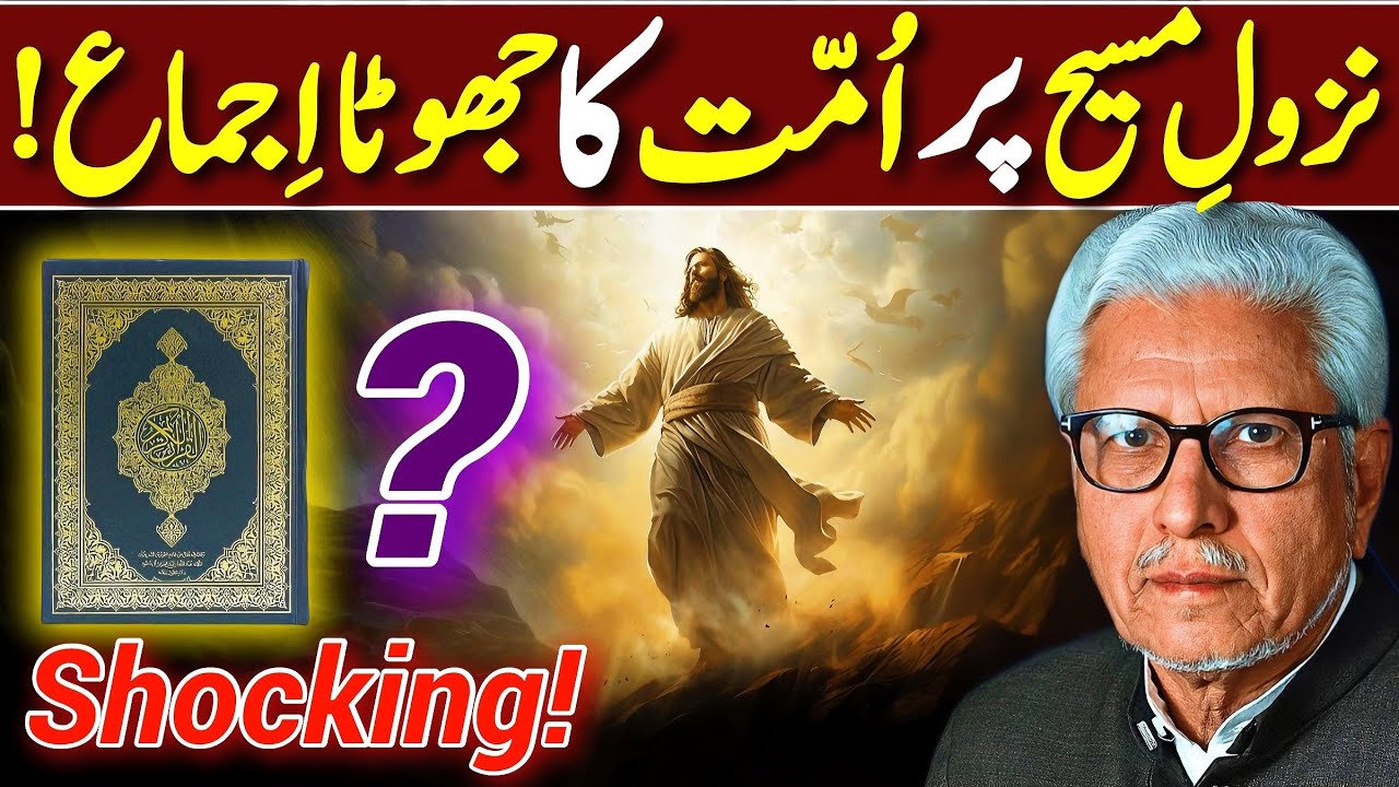 😱Nazool-e-Masih Par ijma Exposed‼️| نزولِ مسیح پر اُمّت کا جھوٹا اِجماع | Javed Ahmed Ghamidi
