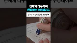 전세계 다꾸족이 환장하는 수정테이프 ㄷㄷ