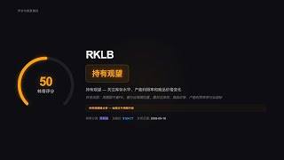 【20260516】RKLB 彼得林奇AI分析 | 周期股 | 评分50 | AI林奇选股