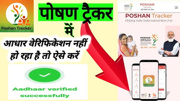 Poshan Tracker Data entered not match with the Aadhaar details | पोषण ट्रैकर में आधार वेरफिकेशन  करे