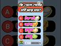 GK Questions and Answers|Bangla quiz|gk quiz bangla #shorts #gk #quiz