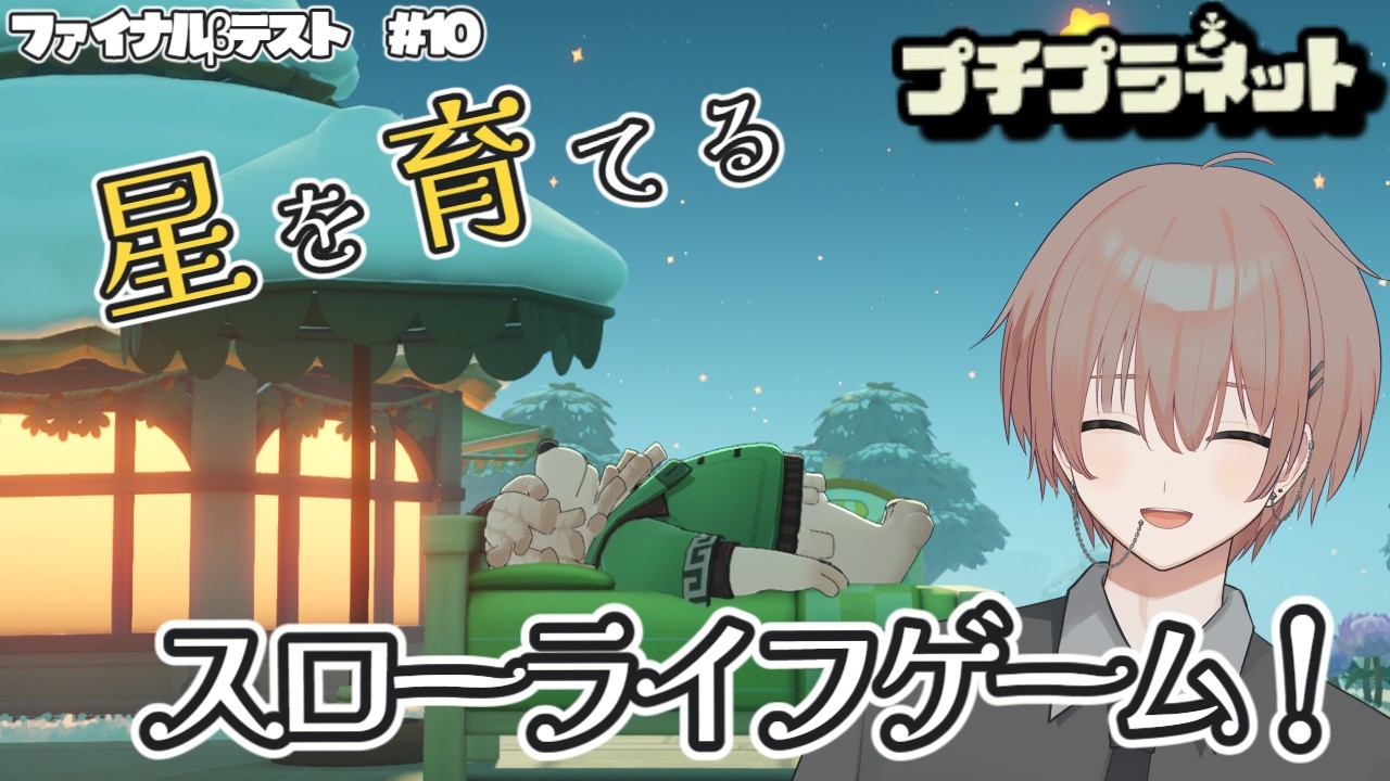 【プチプラネット】プチプラネット!βテスト9日目! #10【配信アーカイブ】