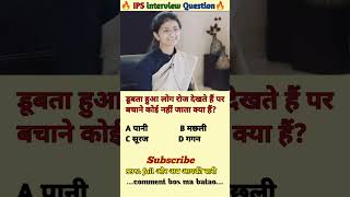 🤔IPS interview questions ❓and answers 🔥 GK upsc questions 📚#upsc #ias #ips #generalknowledge