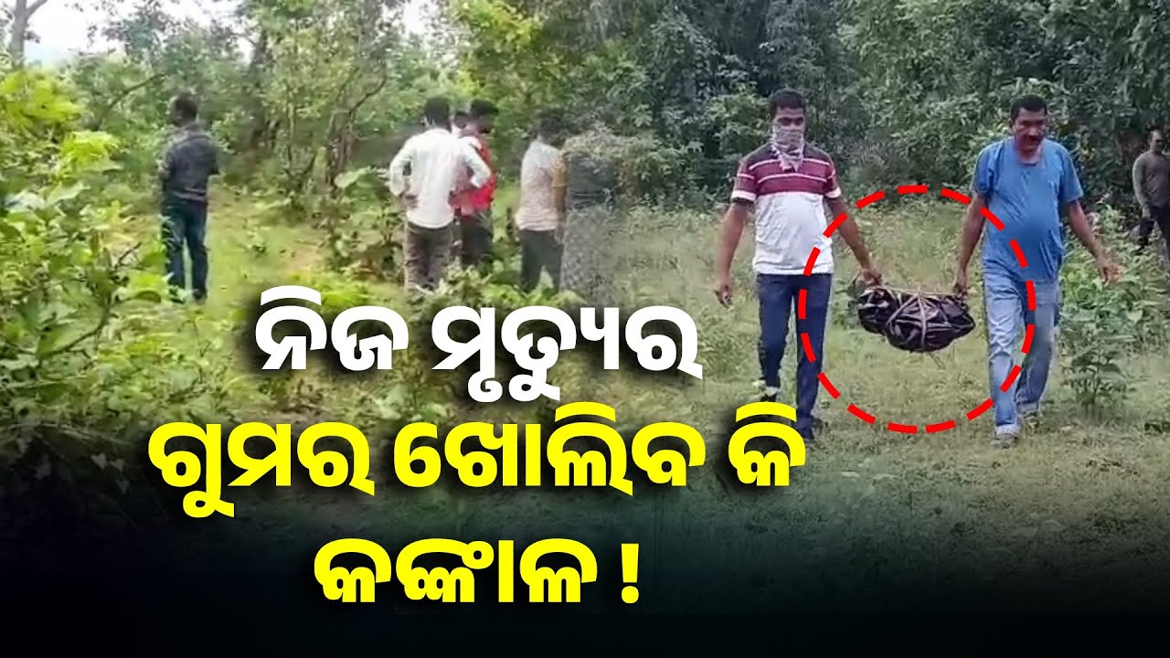 ଜଙ୍ଗଲ ଭିତରେ ଗଛରେ ଉଡୁଥିଲା ଓଢ଼ଣୀ, ତଳେ ପଡ଼ିଥିଲା କଙ୍କାଳ | Odisha