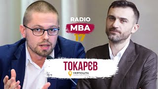 Радіо MBA — Антон Токарєв // Зміни та трансформації
