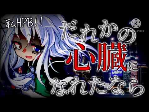 【改変東方PV】【HPBPV】だれかの心臓になれたなら